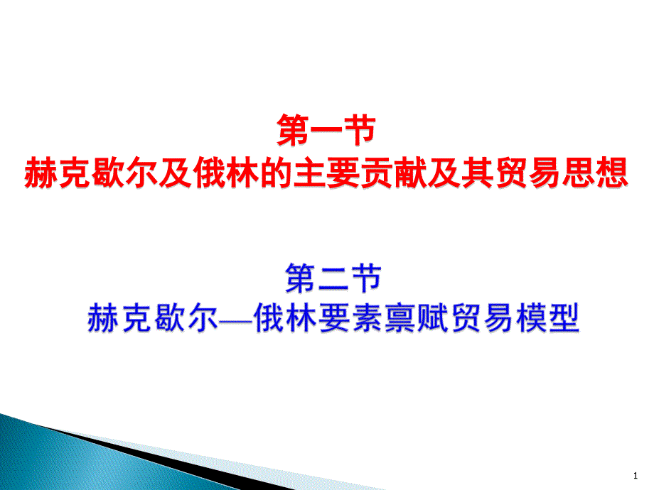 新古典国际贸易理论的模型赫克歇尔—俄林模型课件_第1页