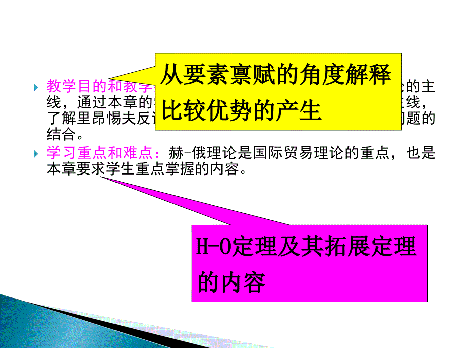 新古典国际贸易理论的模型赫克歇尔—俄林模型课件_第3页