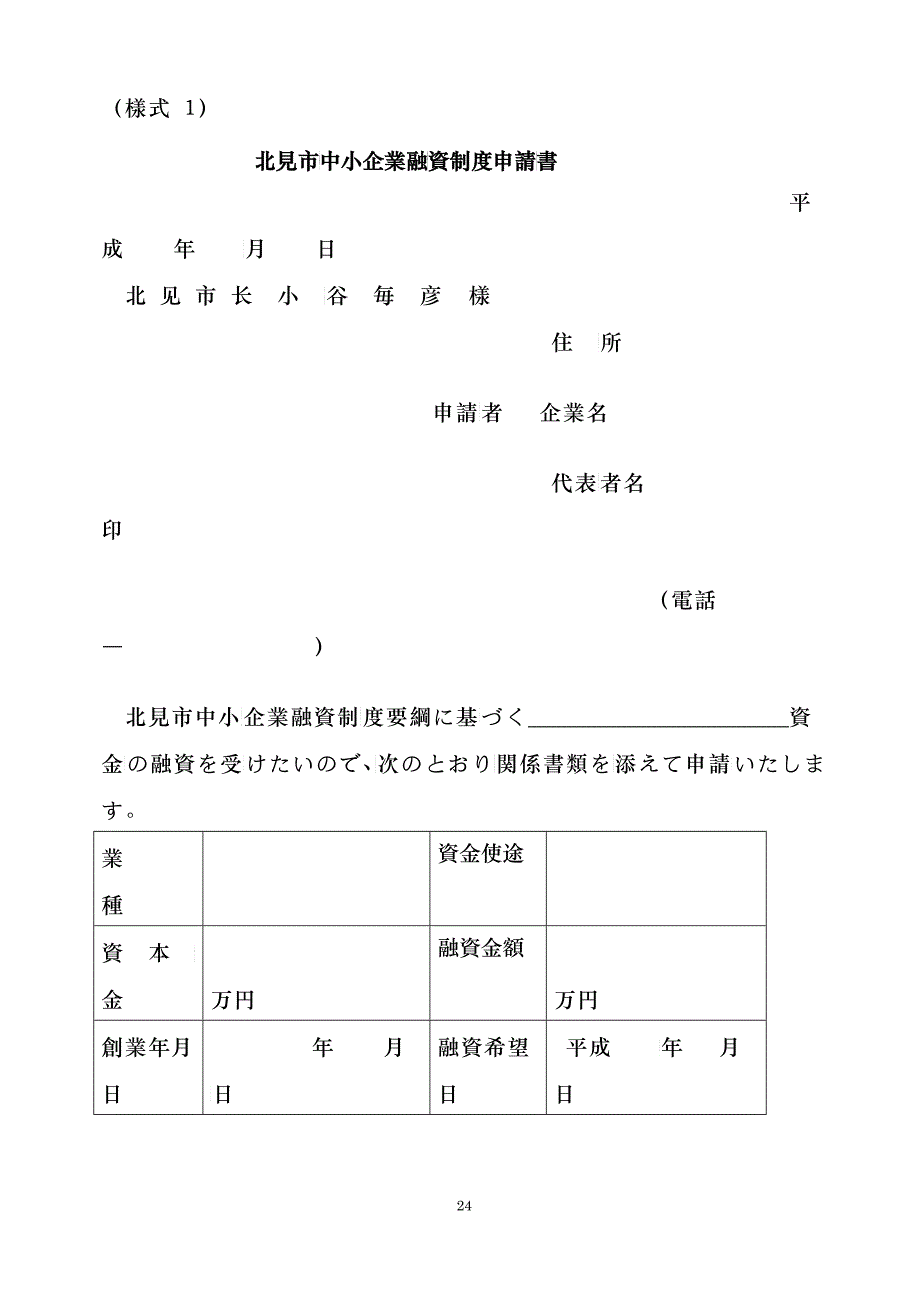 (简体)北见市中小企业融资制度申请书_第1页