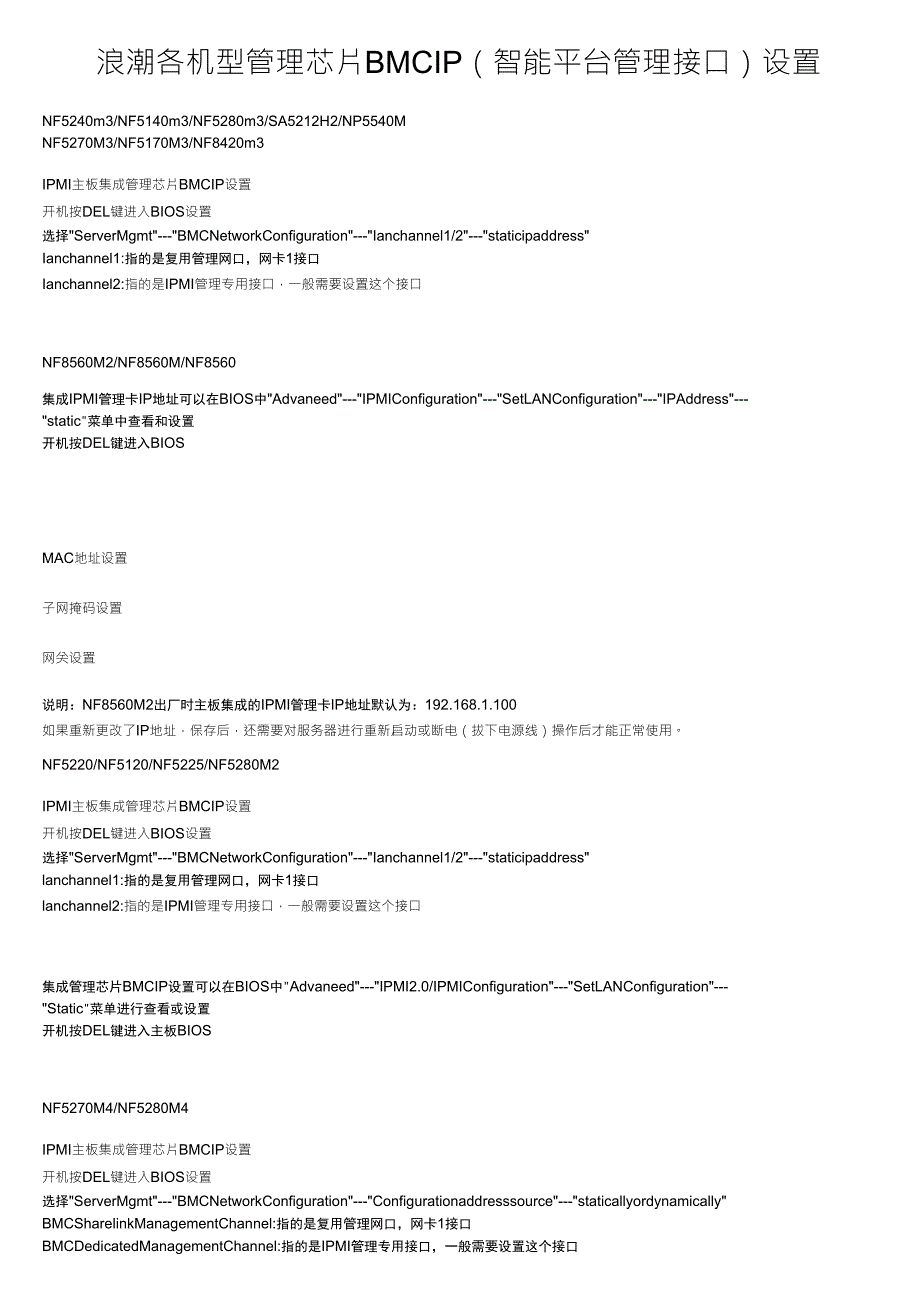 浪潮各机型管理芯片BMCIP(智能平台管理接口)设置_第1页