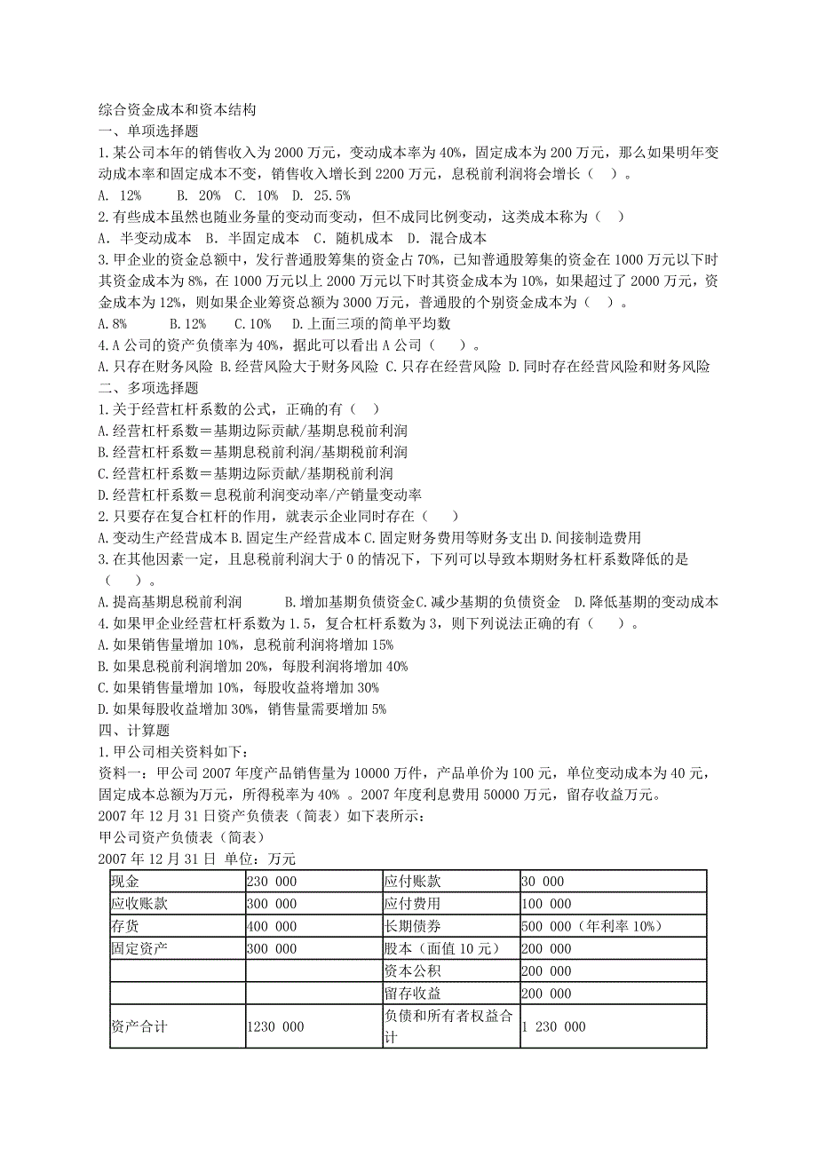 财务管理第八章习题与答案(共4页)_第1页