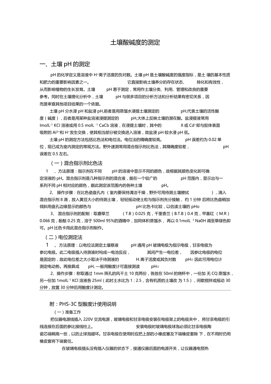 土壤PH的测定_第1页