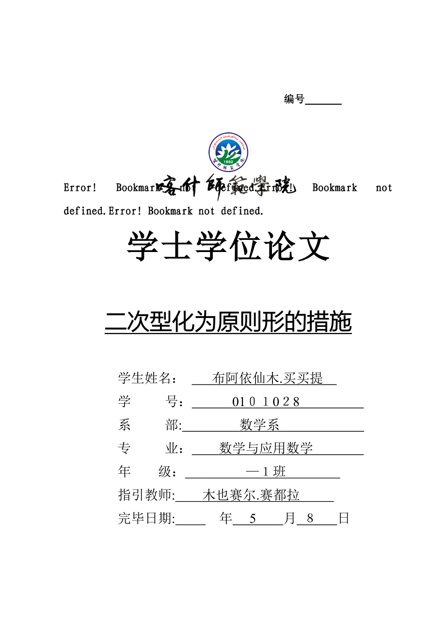 19.-二次型化为标准形的方法作者：布阿依仙木.买买提木也塞尔指导教师：赛都拉-评价：中_第1页