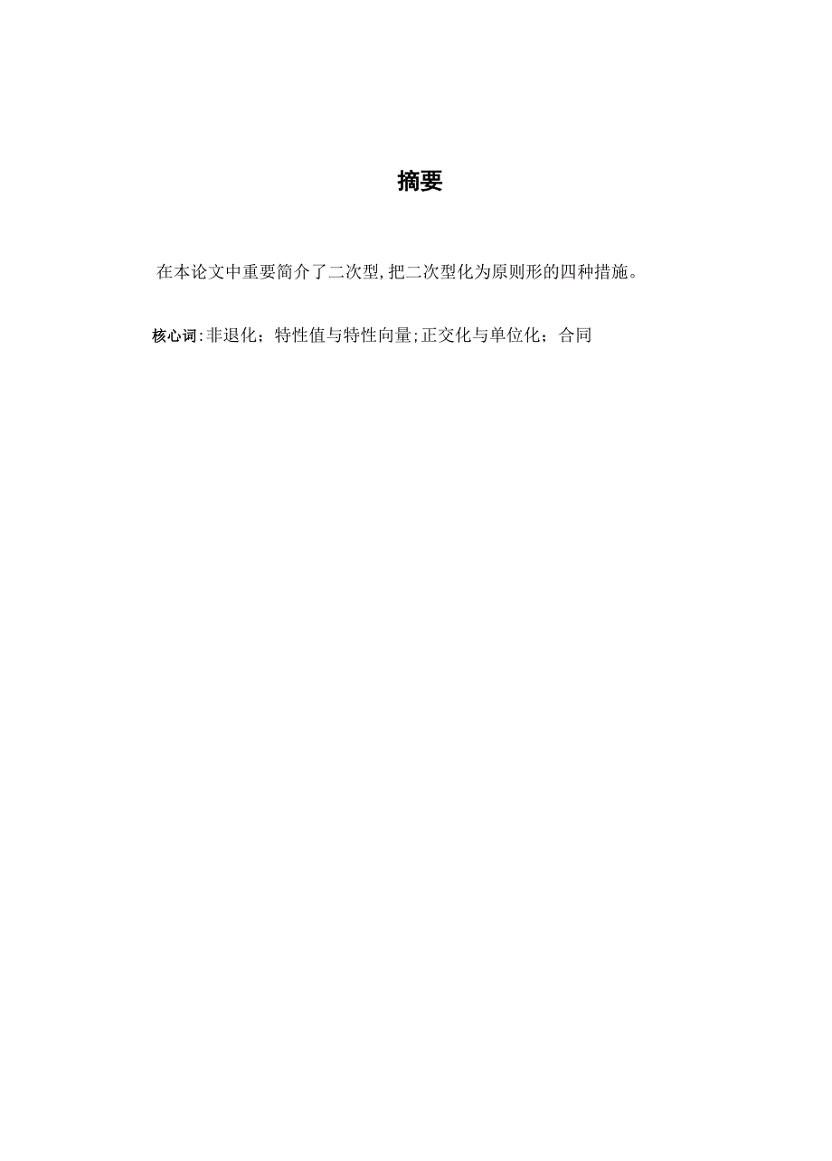 19.-二次型化为标准形的方法作者：布阿依仙木.买买提木也塞尔指导教师：赛都拉-评价：中_第2页