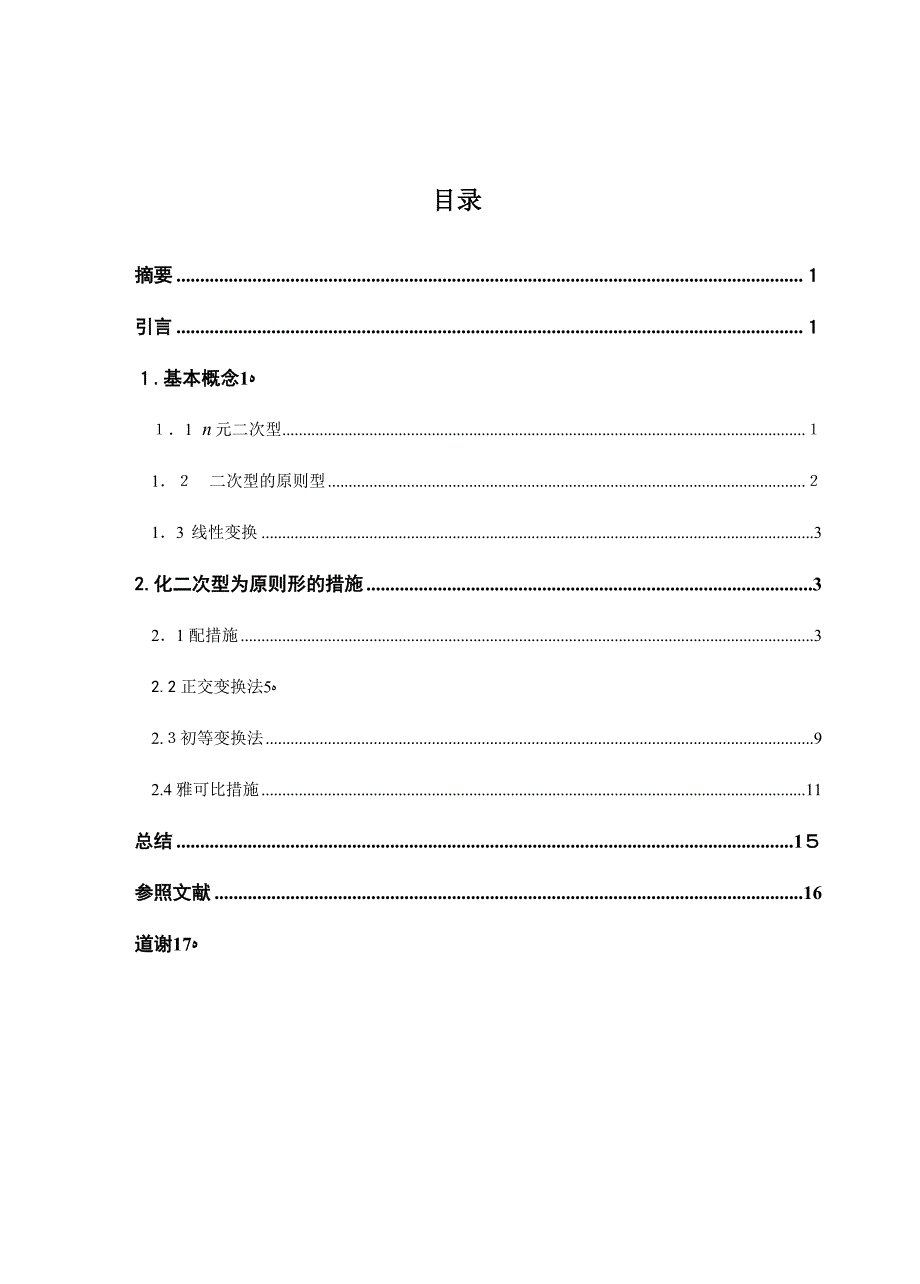 19.-二次型化为标准形的方法作者：布阿依仙木.买买提木也塞尔指导教师：赛都拉-评价：中_第3页