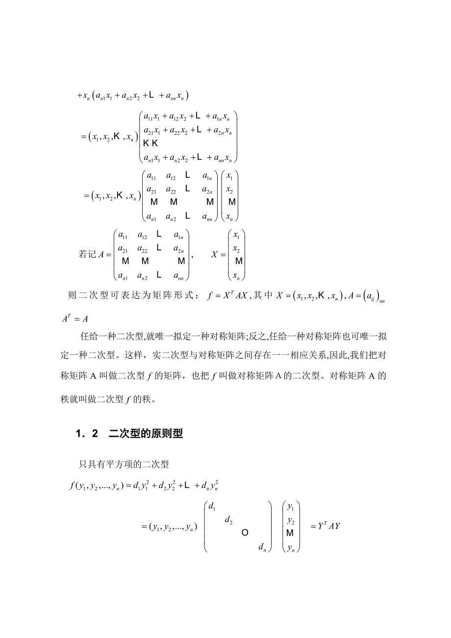 19.-二次型化为标准形的方法作者：布阿依仙木.买买提木也塞尔指导教师：赛都拉-评价：中_第5页