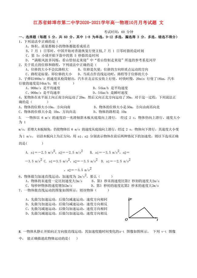 江苏省蚌埠市第二中学2020-2021学年高一物理10月月考试题文