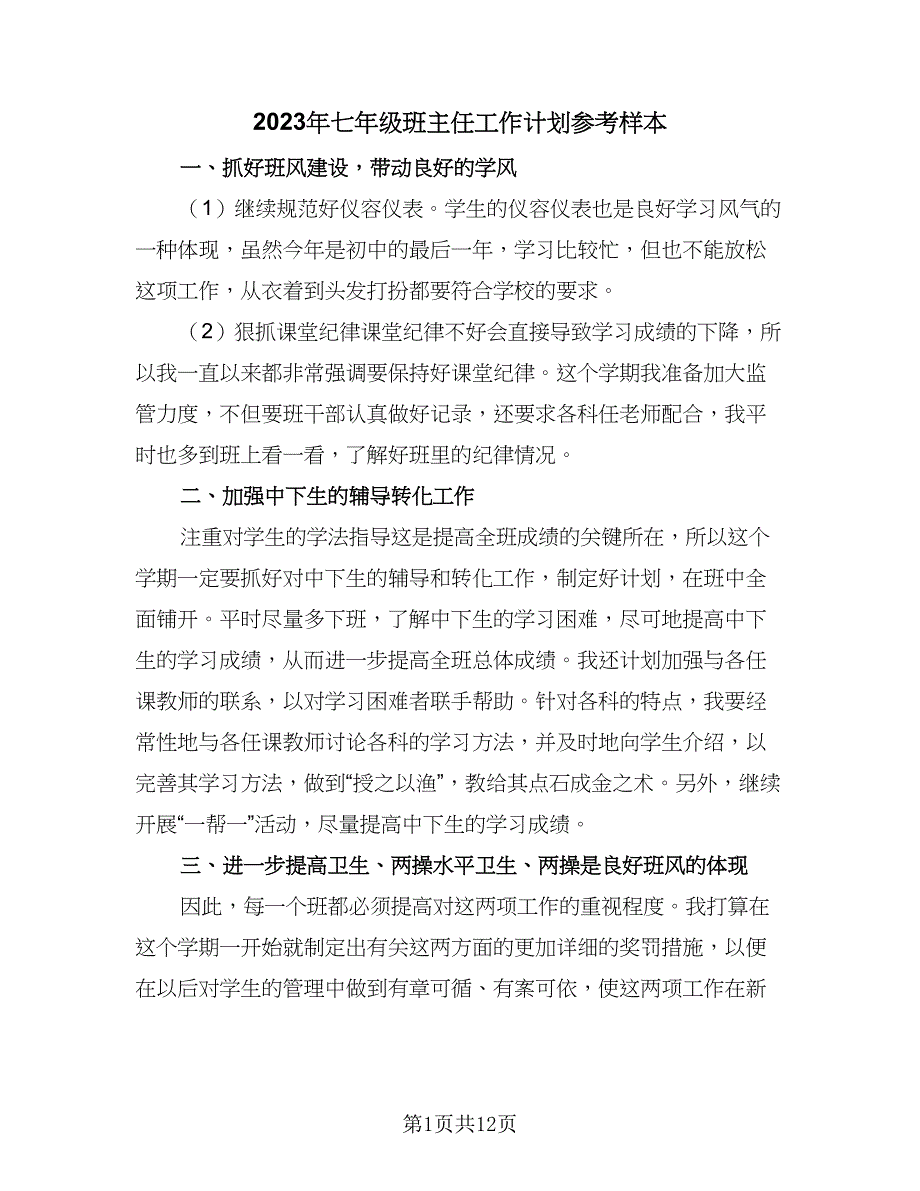 2023年七年级班主任工作计划参考样本（五篇）.doc_第1页