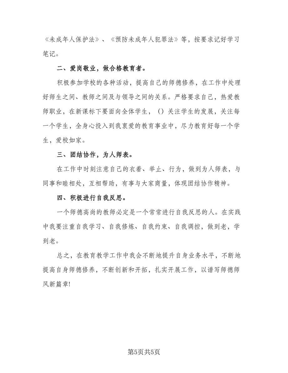 教师师德师风建设工作计划（三篇）.doc_第5页