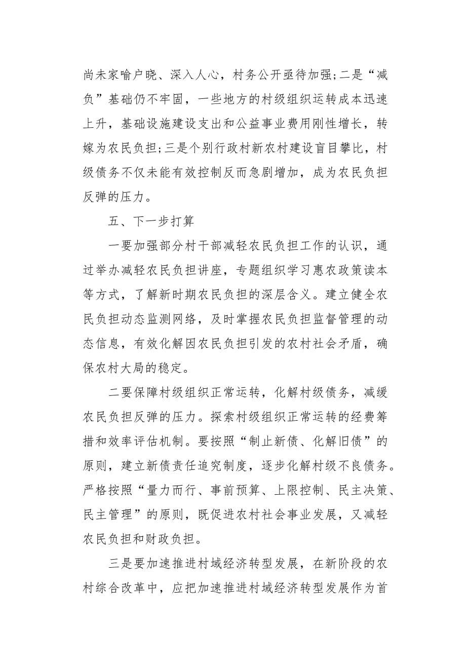 乡镇减轻农民负担工作总结_第5页