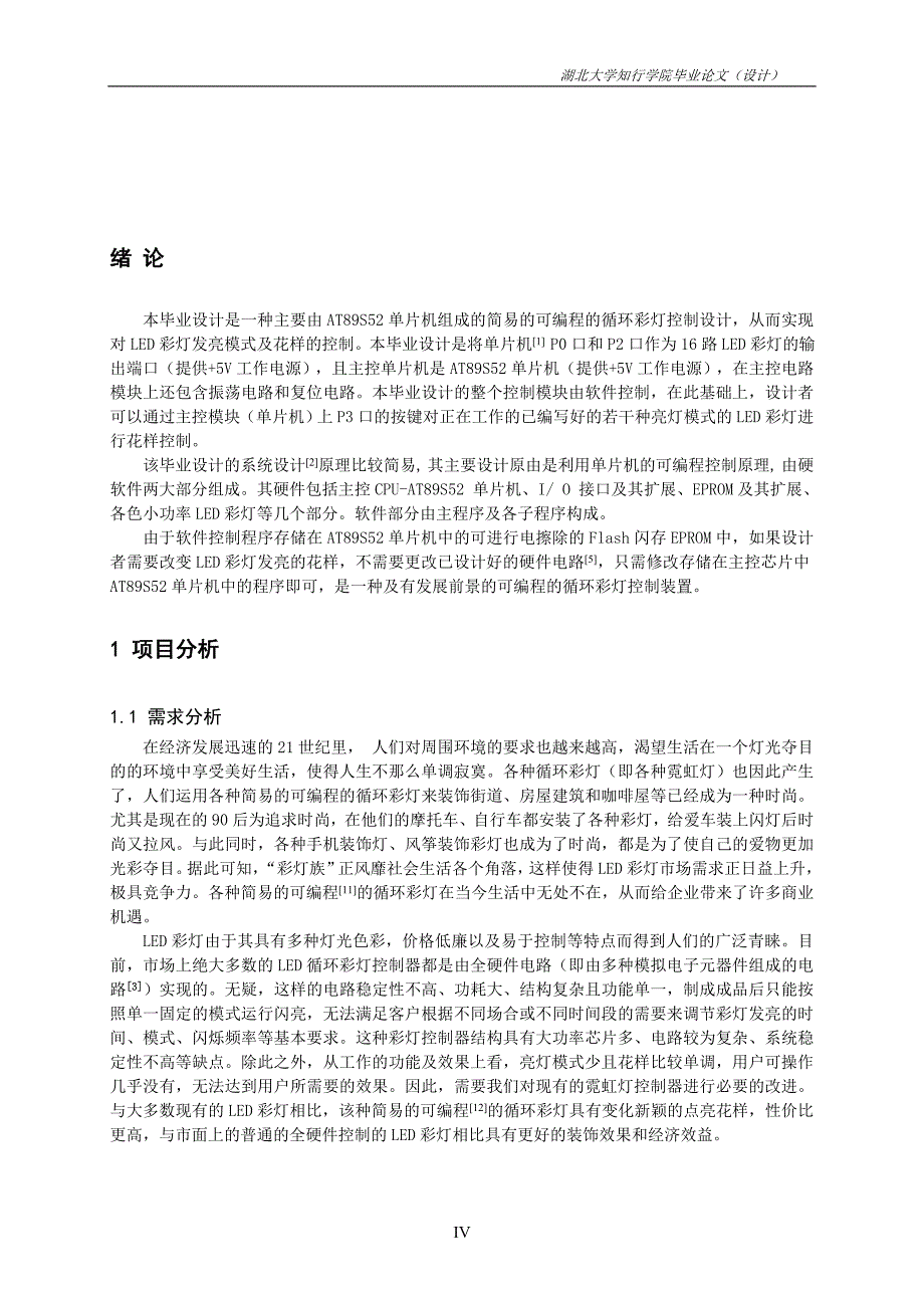 基于AT89S52单片机的简易循环彩灯设计_第4页