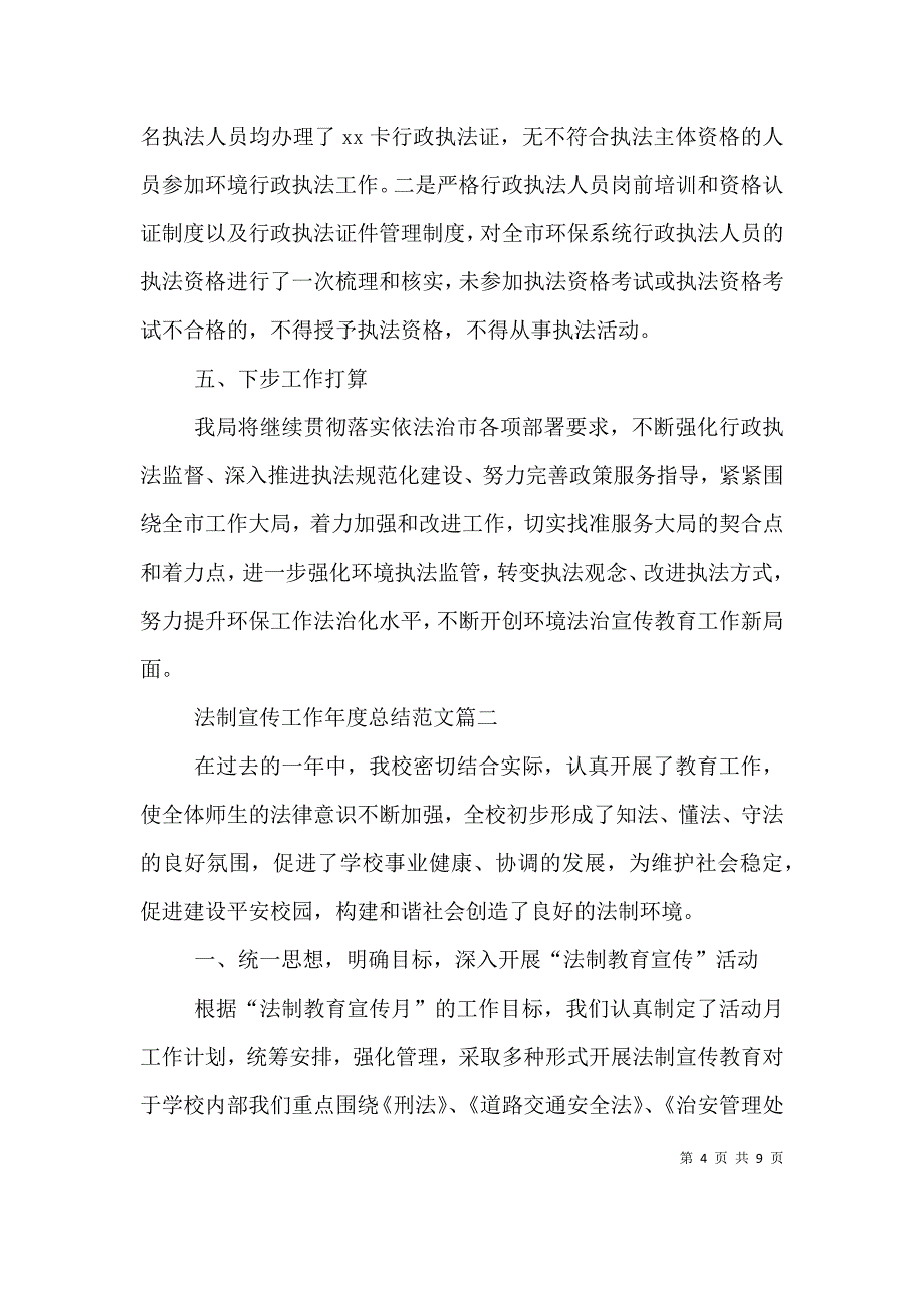 （精选）法制宣传工作年度总结范文_第4页