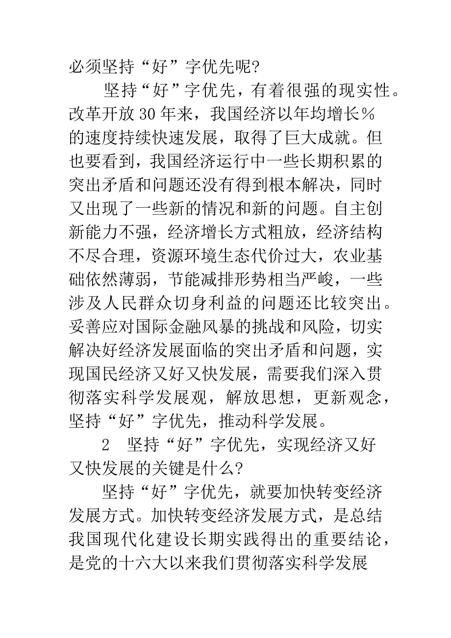 推动经济社会发展必须坚持“好”字优先.docx_第2页