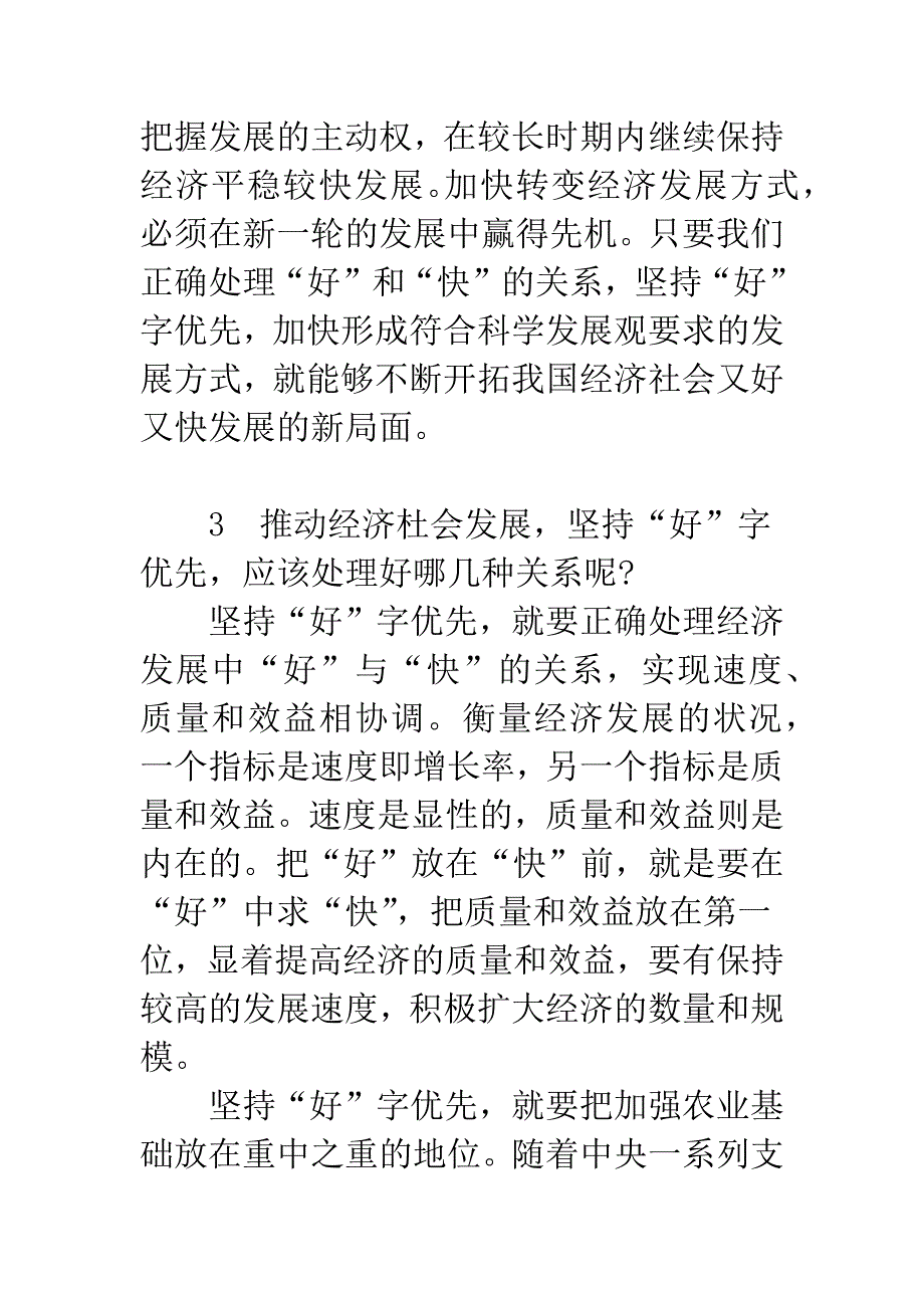 推动经济社会发展必须坚持“好”字优先.docx_第5页