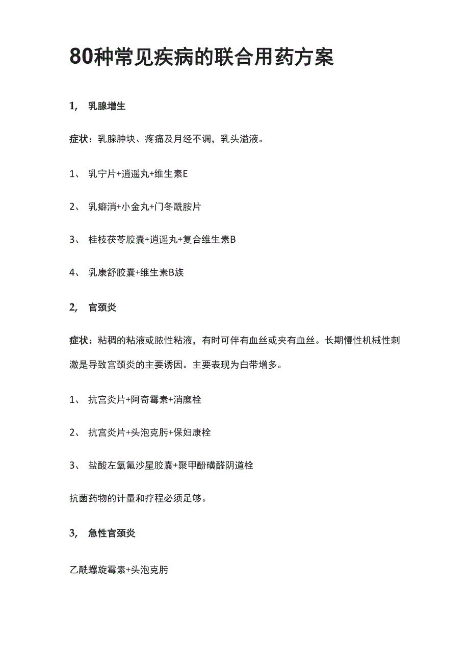 80种常见疾病的联合用药方案_第1页