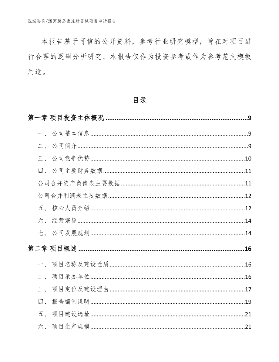 漯河胰岛素注射器械项目申请报告_模板参考_第3页