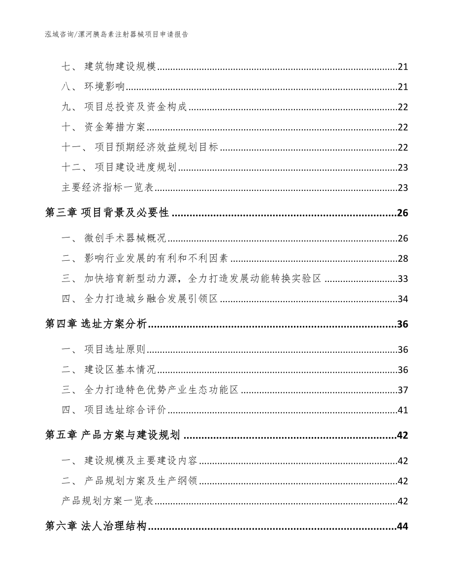 漯河胰岛素注射器械项目申请报告_模板参考_第4页