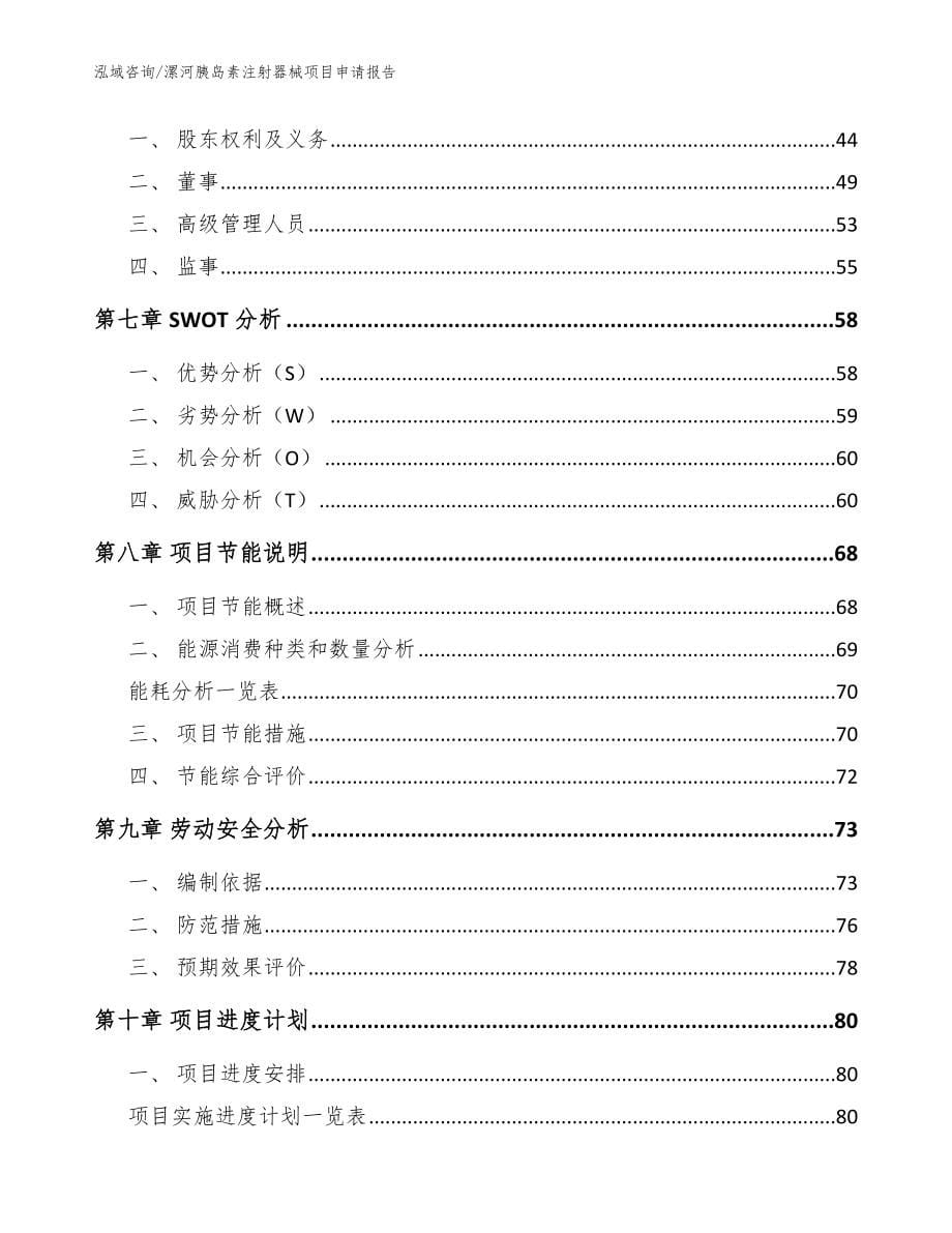 漯河胰岛素注射器械项目申请报告_模板参考_第5页