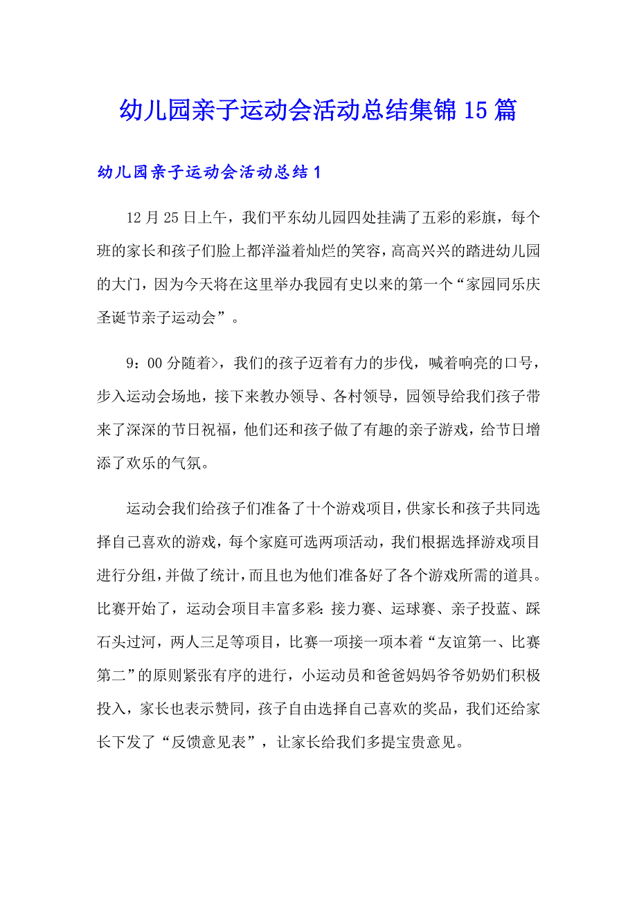 幼儿园亲子运动会活动总结集锦15篇【新编】_第1页