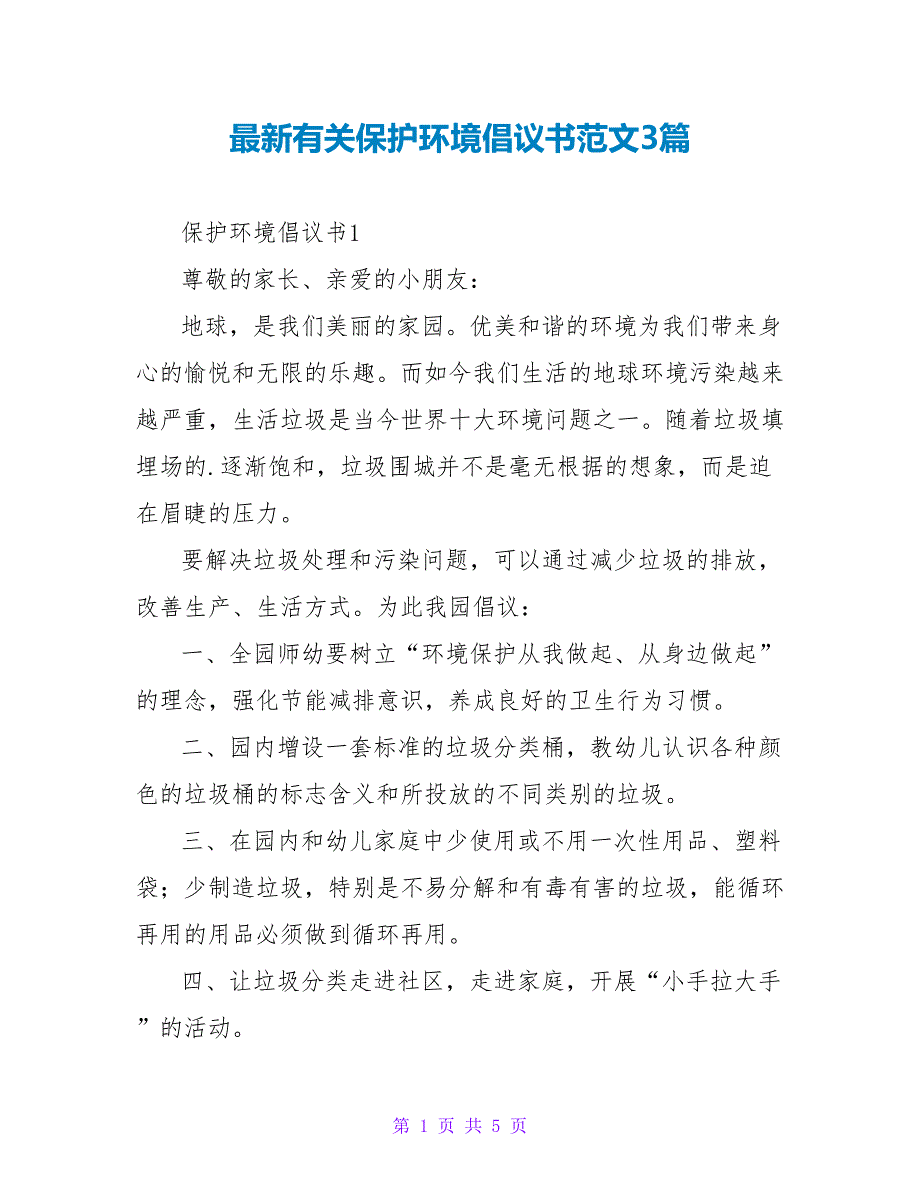 最新有关保护环境倡议书范文3篇_第1页