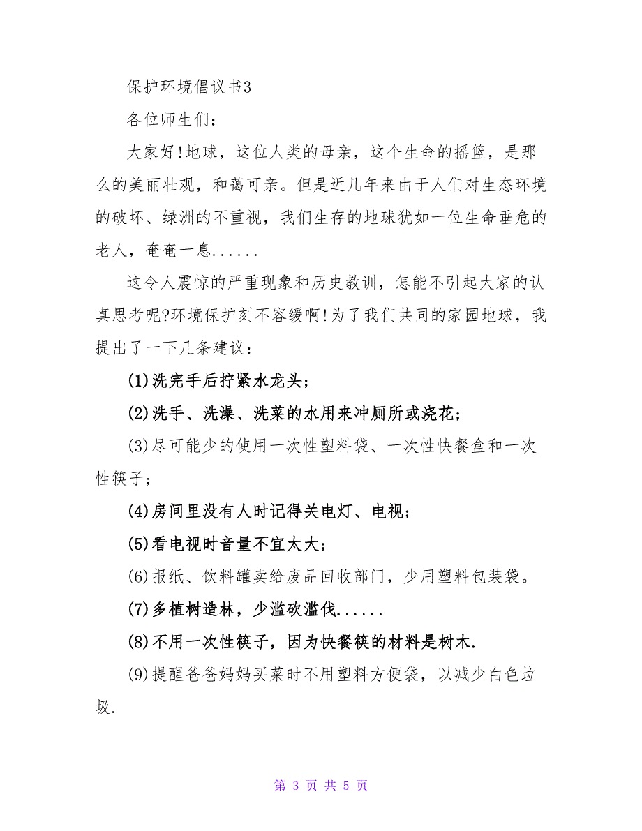 最新有关保护环境倡议书范文3篇_第3页