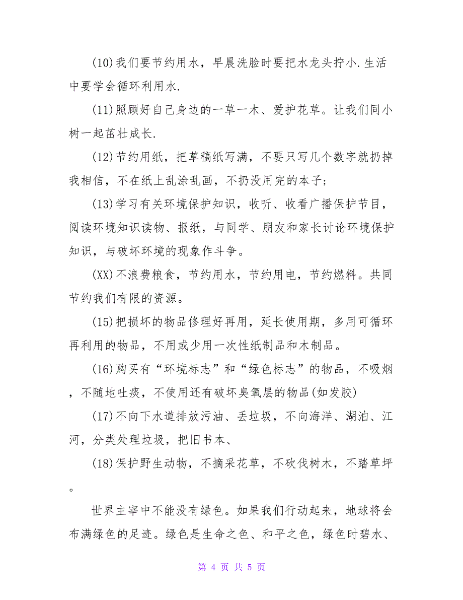 最新有关保护环境倡议书范文3篇_第4页