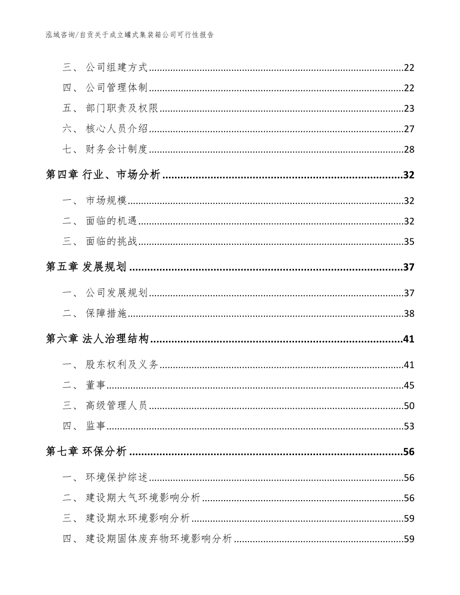 自贡关于成立罐式集装箱公司可行性报告【模板范文】_第4页