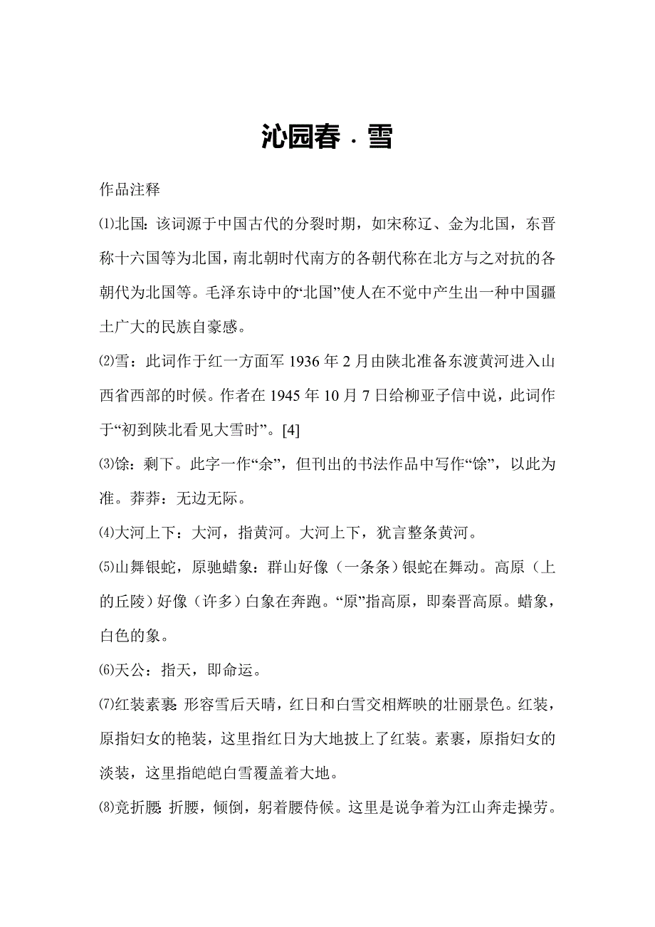 《沁园春雪赏析.doc_第1页