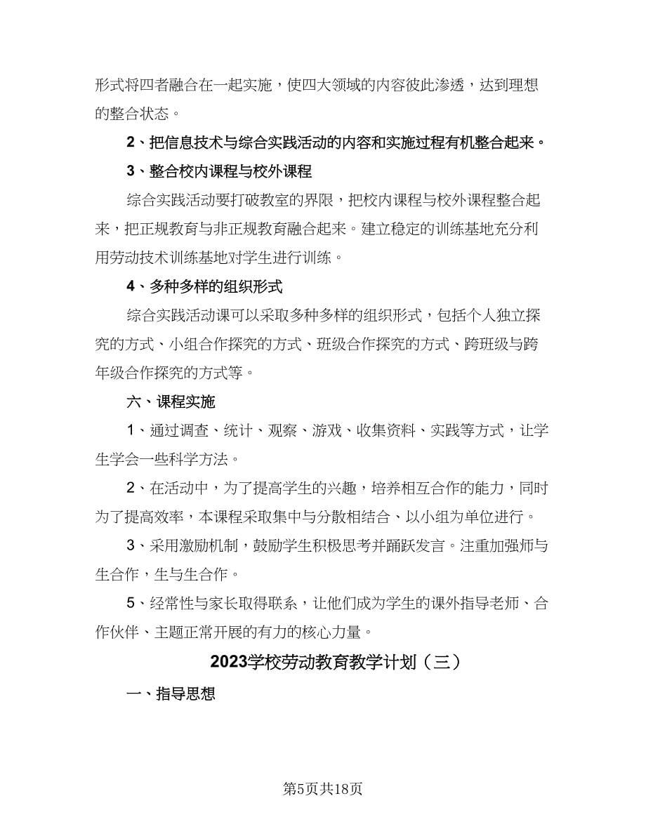 2023学校劳动教育教学计划（九篇）_第5页