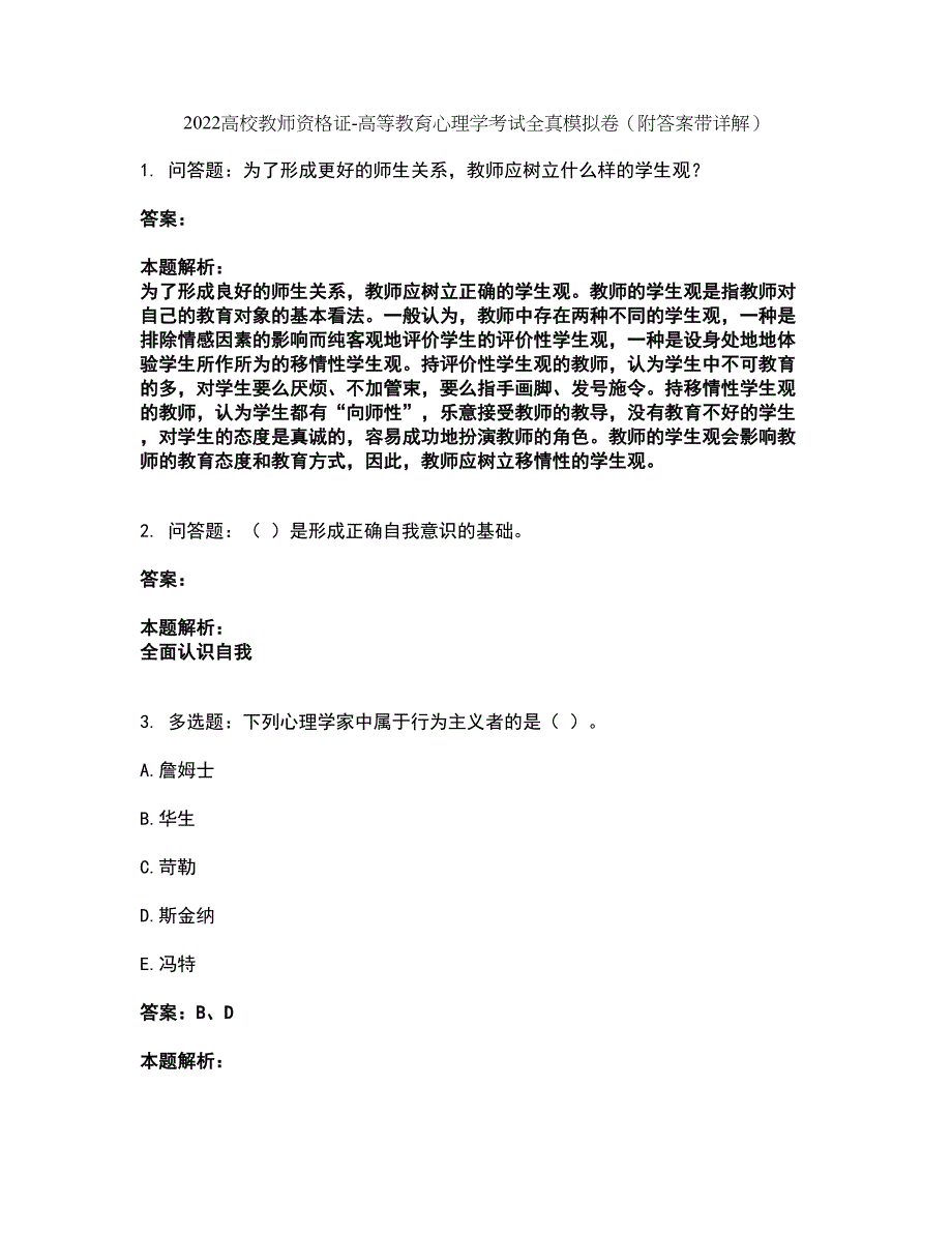 2022高校教师资格证-高等教育心理学考试全真模拟卷31（附答案带详解）_第1页