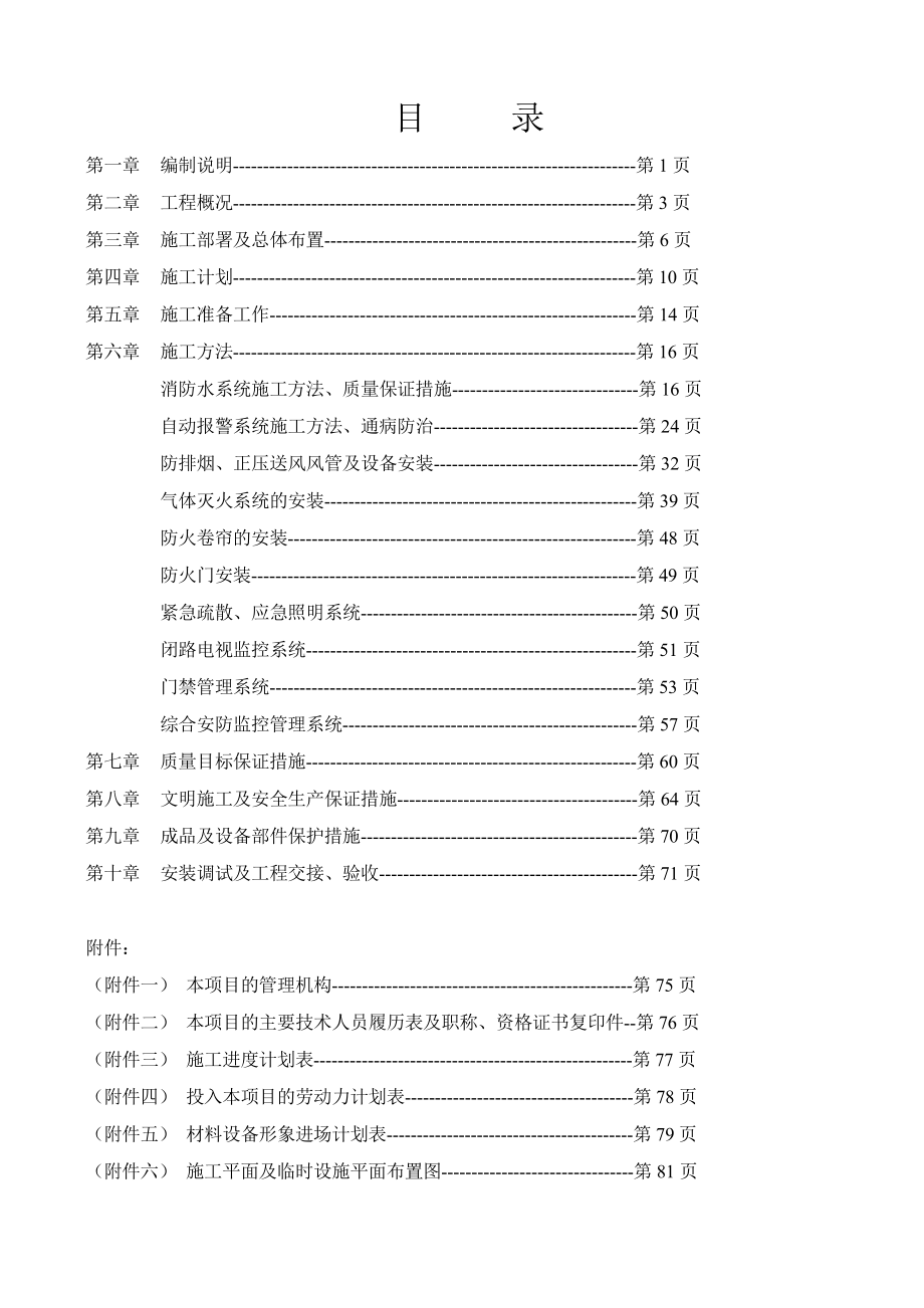 消防工程施工方案水电气体灭火等_第2页