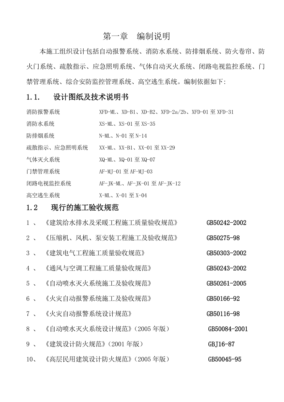 消防工程施工方案水电气体灭火等_第3页