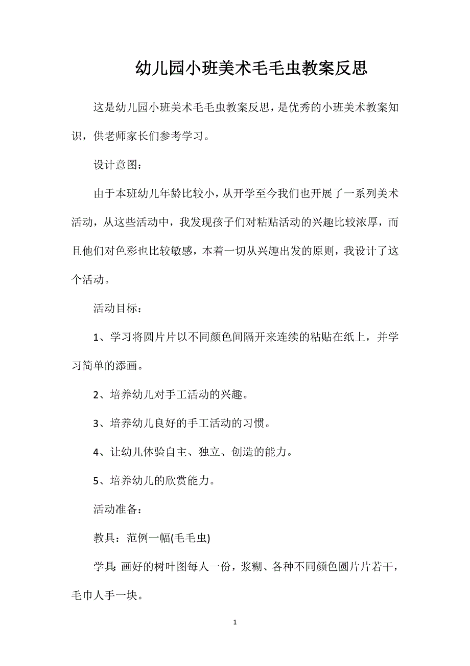 幼儿园小班美术毛毛虫教案反思_第1页