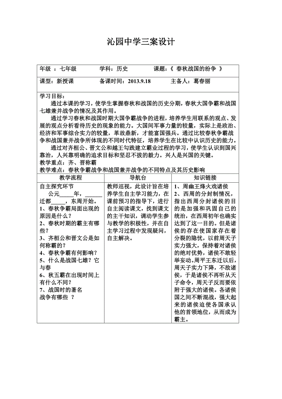 6春秋战国的纷争.doc_第1页