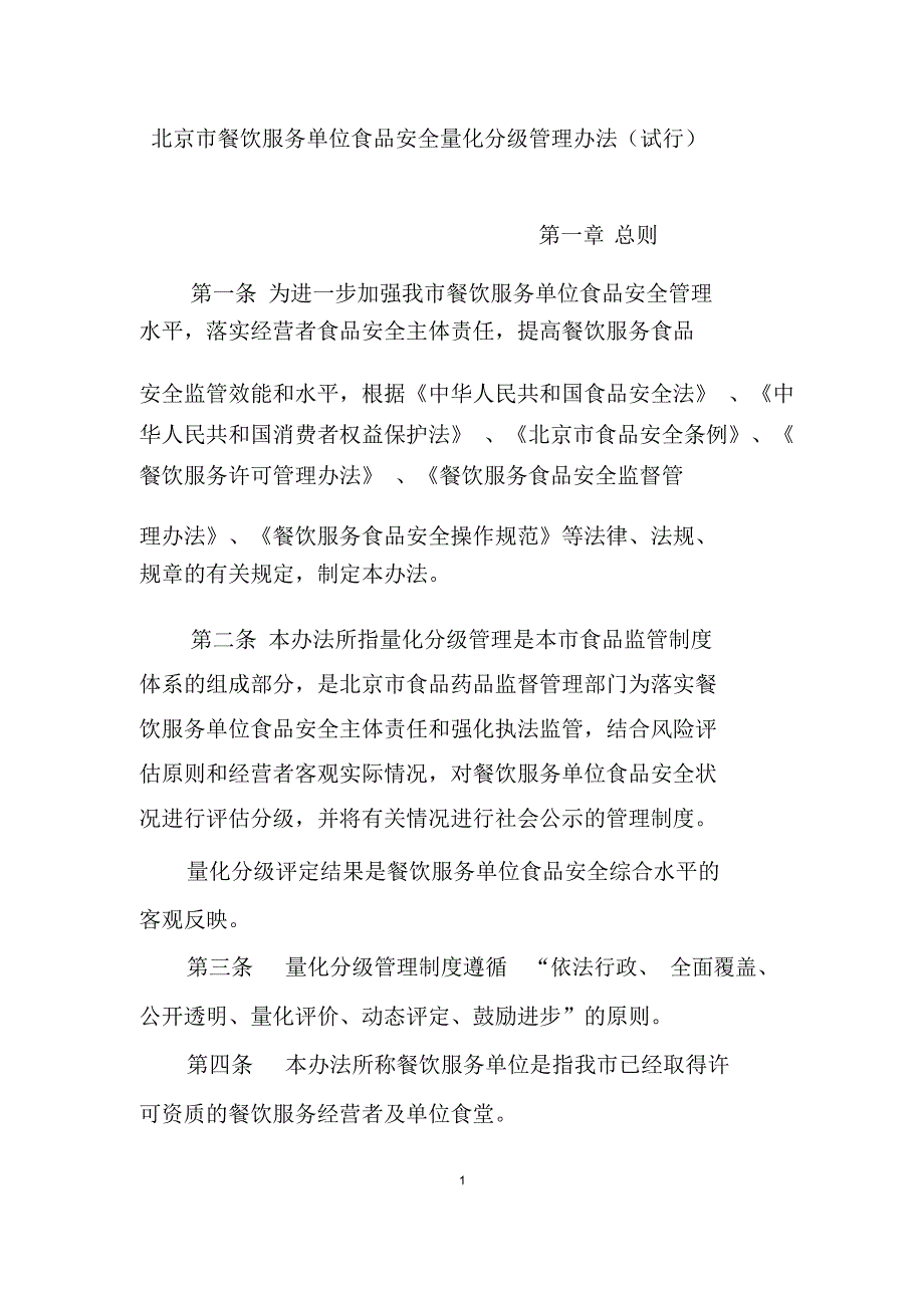 北京餐饮服务单位食品安全量化分级管理办法_第1页