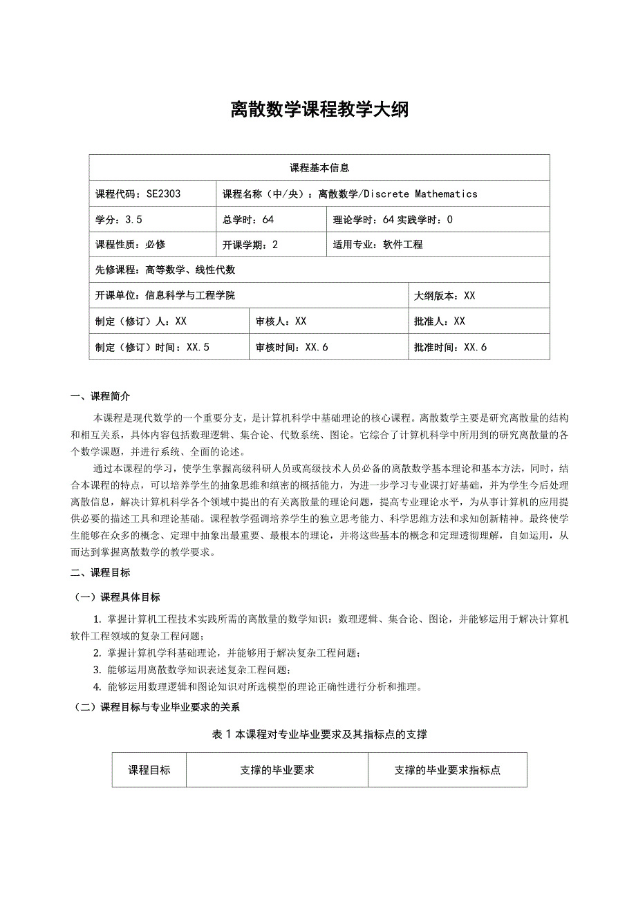 离散数学课程教学大纲_第1页