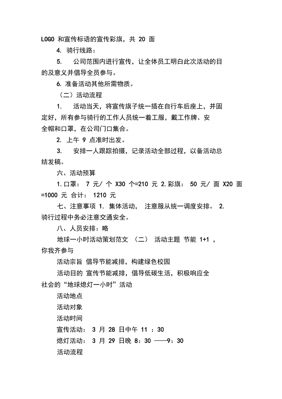 地球一小时活动策划范文_第2页