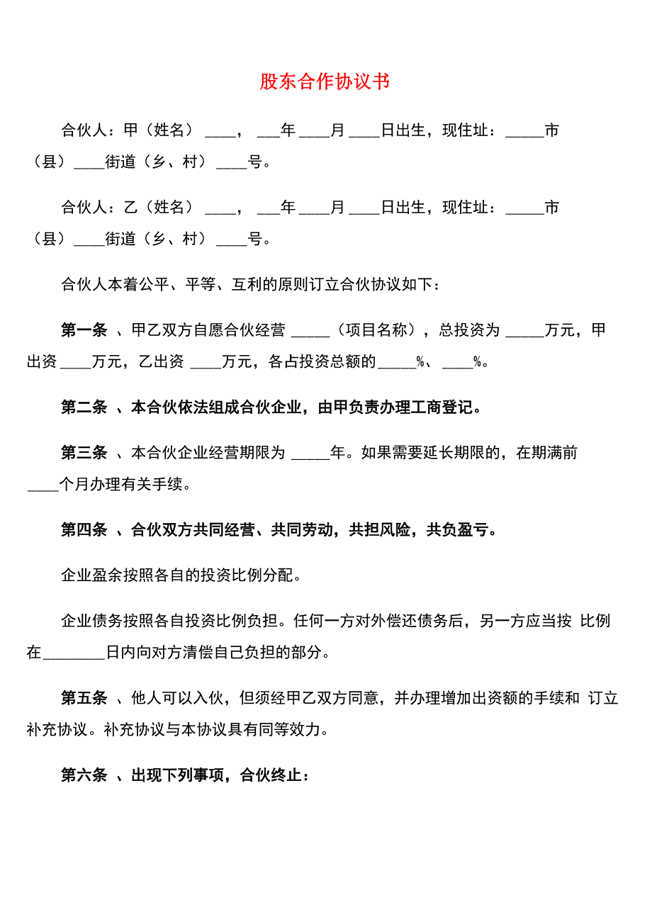 股东合作协议书(8篇)_第1页