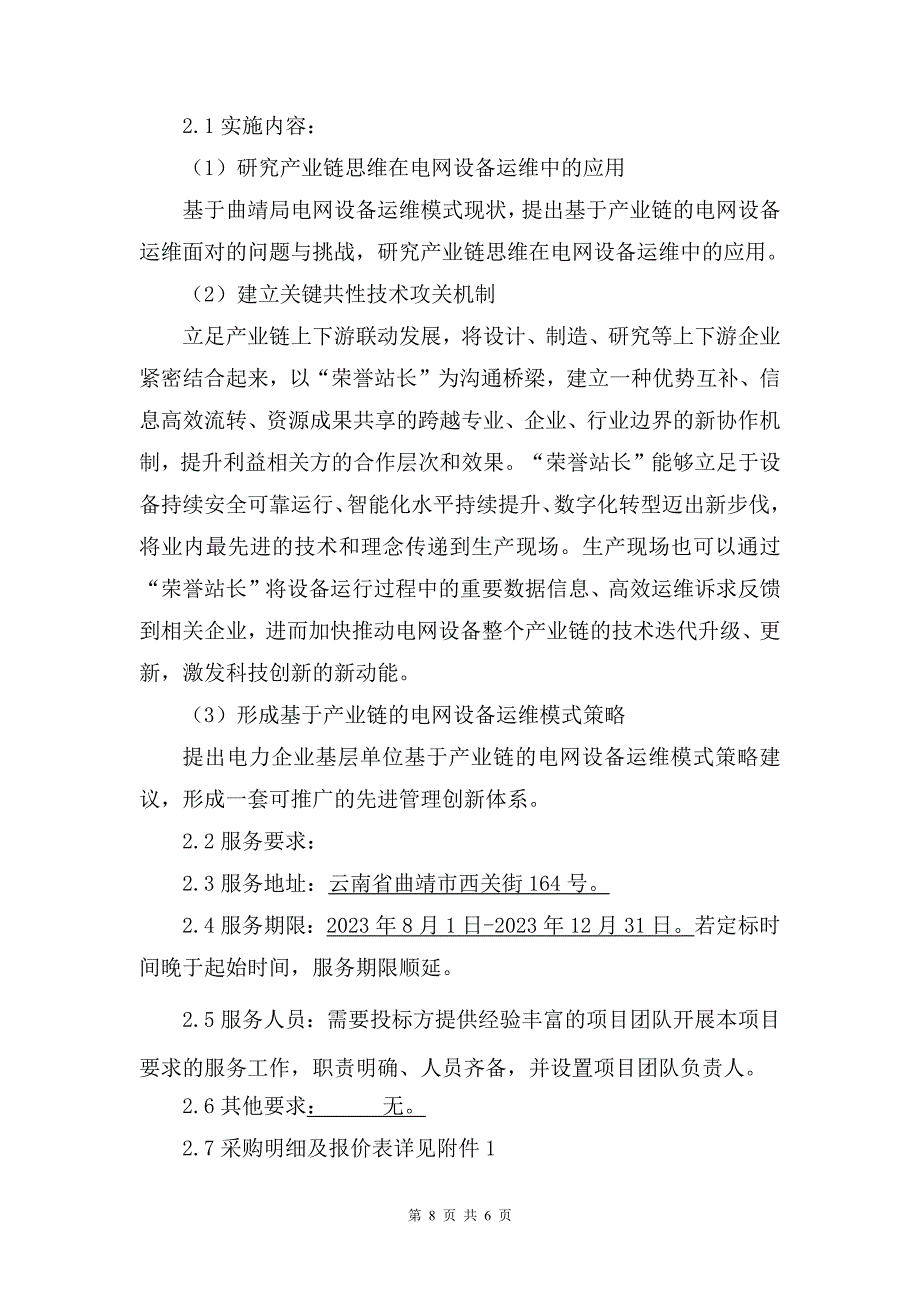 《基于产业链的电网设备运维模式研究与应用》采购文件+XXX公司+报价金额XXXXX元-天选打工人.docx_第3页