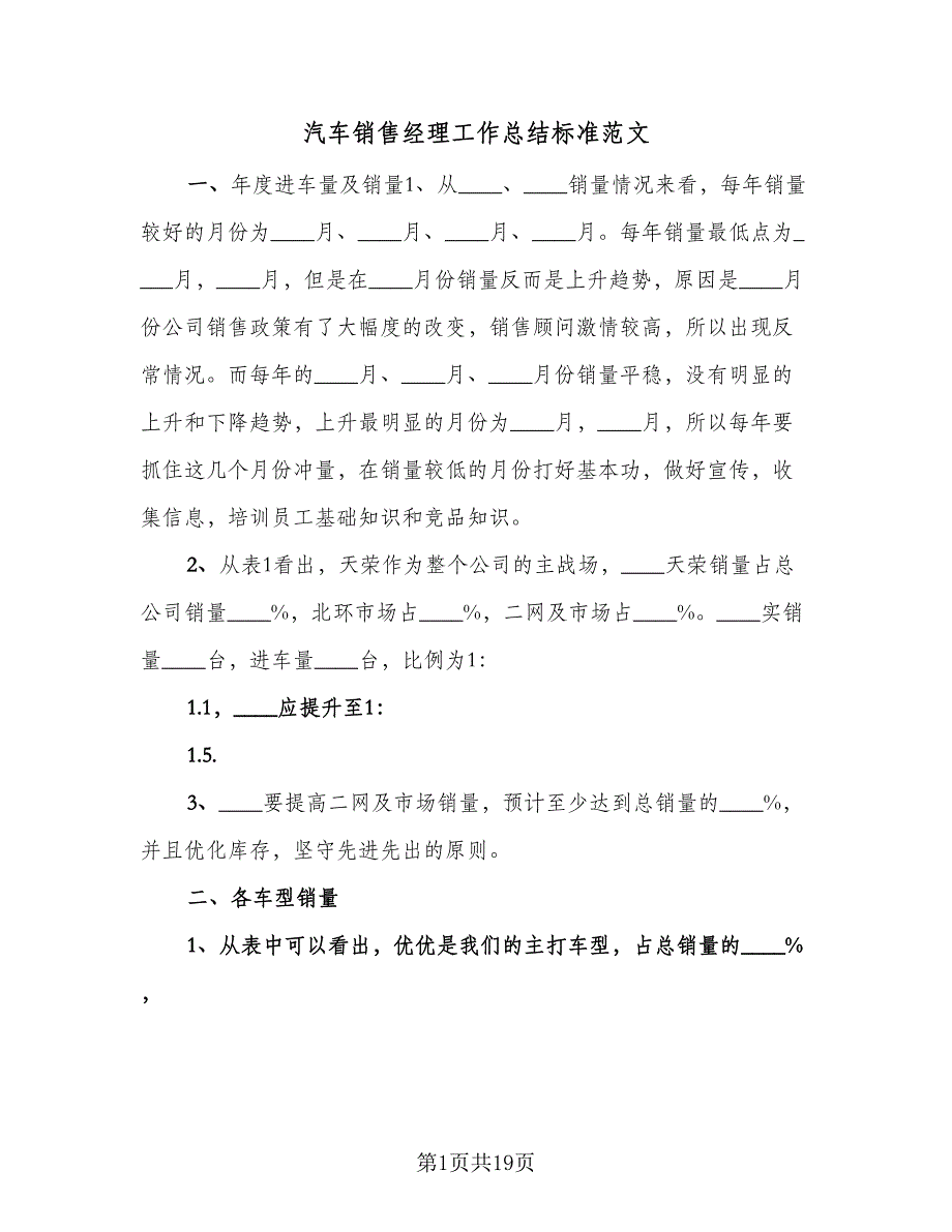 汽车销售经理工作总结标准范文（7篇）.doc_第1页