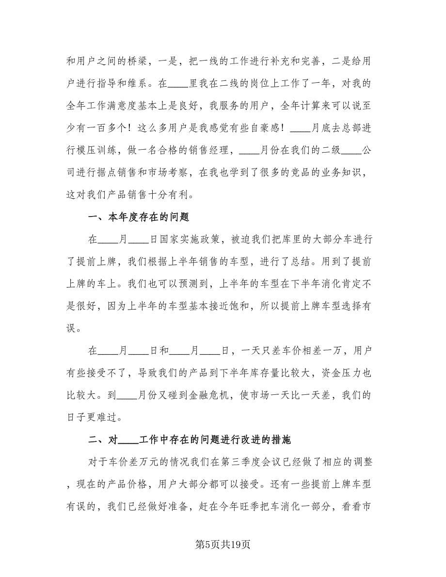 汽车销售经理工作总结标准范文（7篇）.doc_第5页