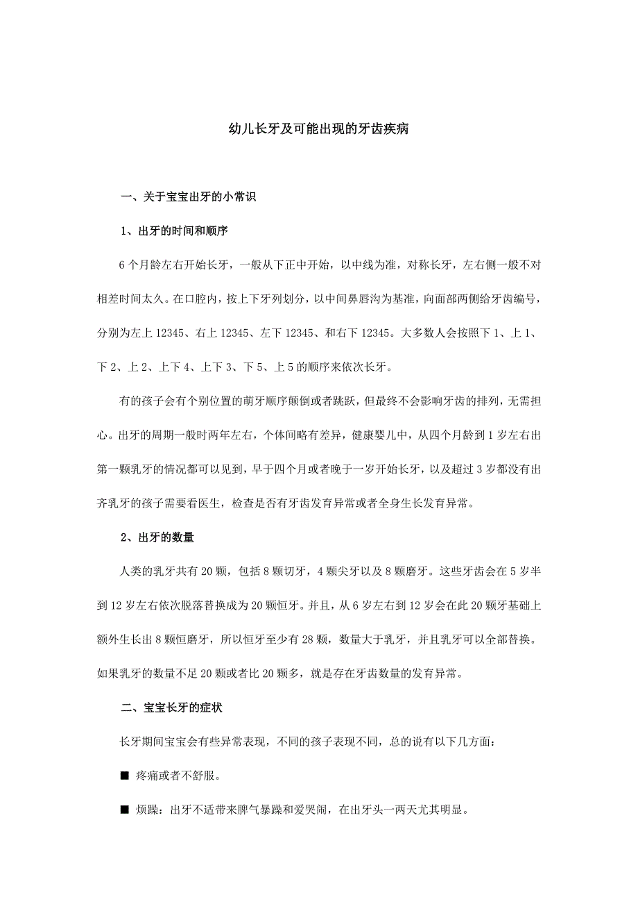 幼儿长牙及可能出现的牙齿疾病_第1页