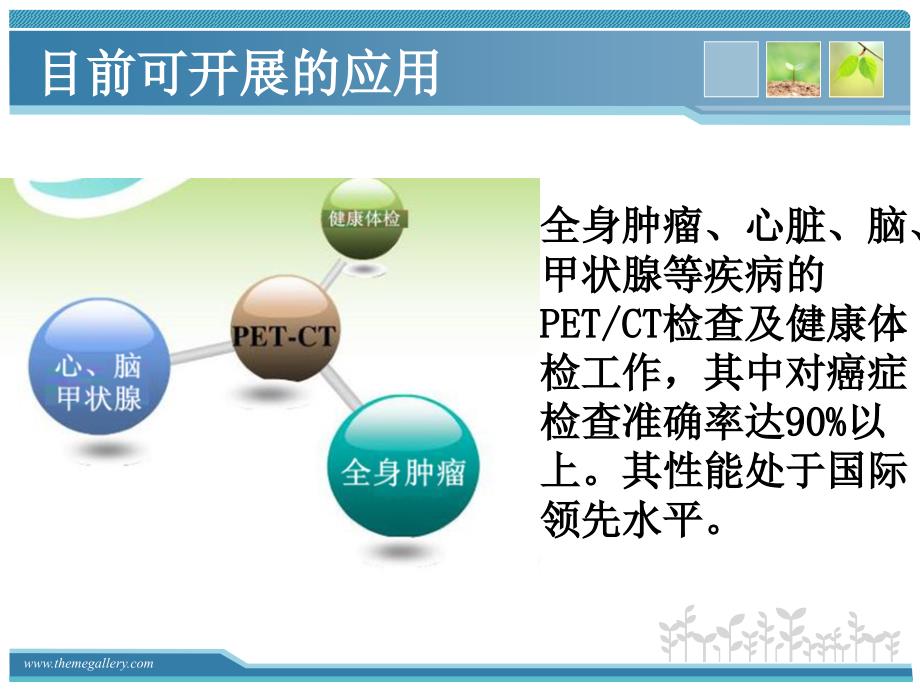 PETCT检查的临床应用1.15_第3页