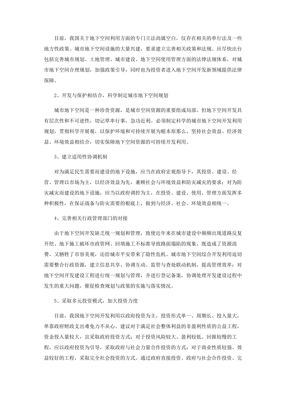 2022年浅谈城市地下空间开发利用存在的问题及建议新编.docx_第4页