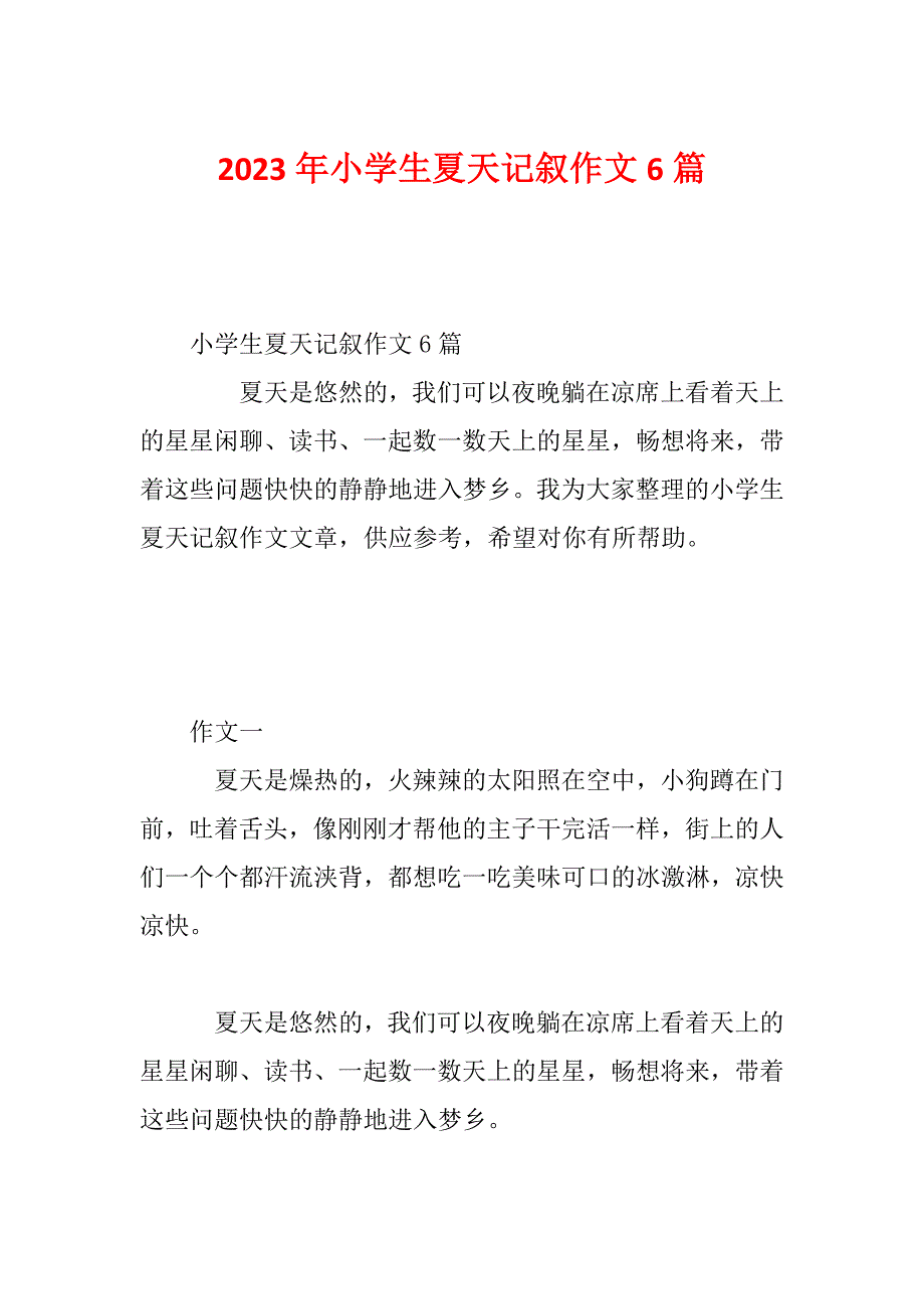 2023年小学生夏天记叙作文6篇_第1页