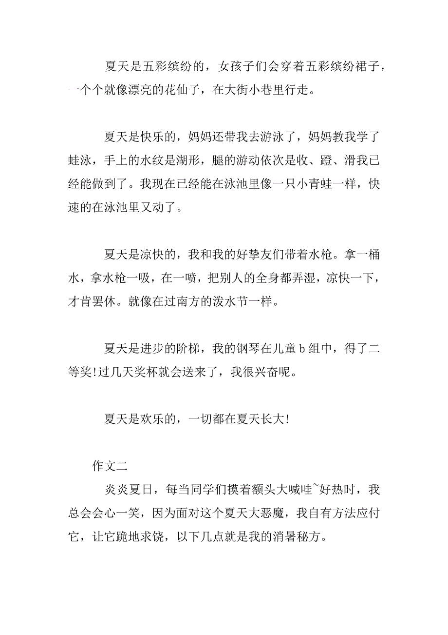 2023年小学生夏天记叙作文6篇_第2页