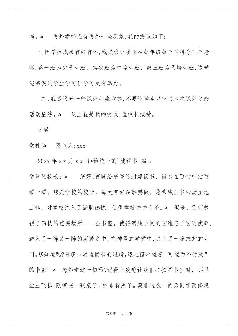 关于给校长的建议书模板集合八篇_第5页