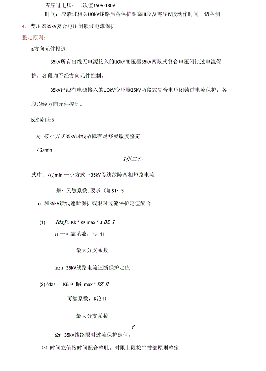 110kV变压器整定计算原则_第4页