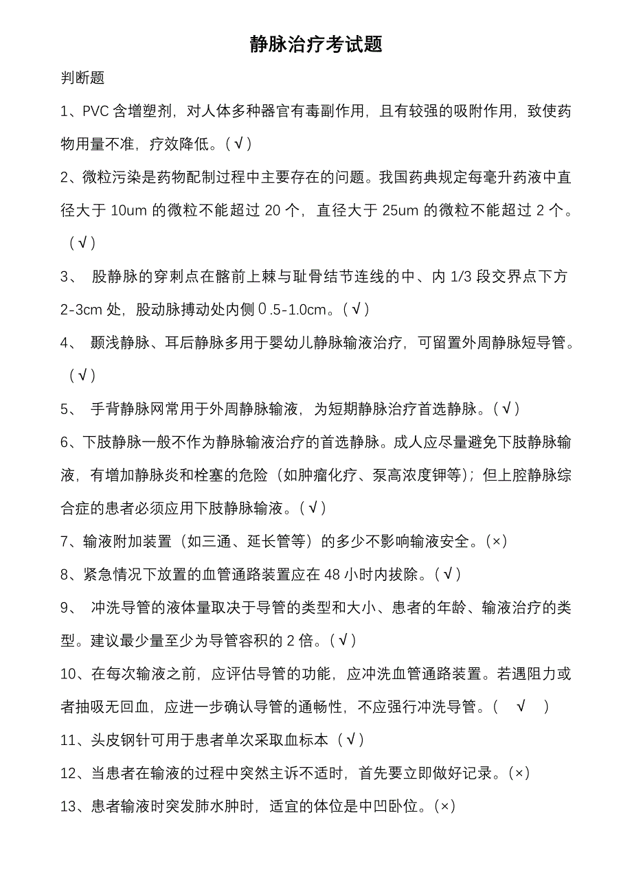 静脉输液治疗考试题带答案_第1页