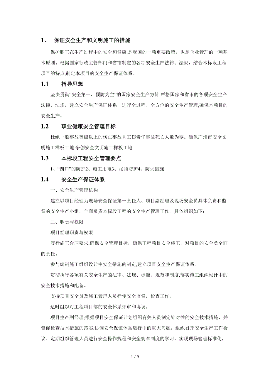 保证安全生产和文明施工的措施_第1页